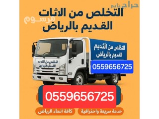 دينا طش عفش القديم بالرياض 0559656725