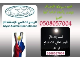 عاملات منزلية لرعاية كبار السن 0508057004