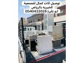 gmaay-khyry-tstkbl-takhth-alathath-almstaaml-balryad-0540433026-tosyl-aafsh-balryad-small-0