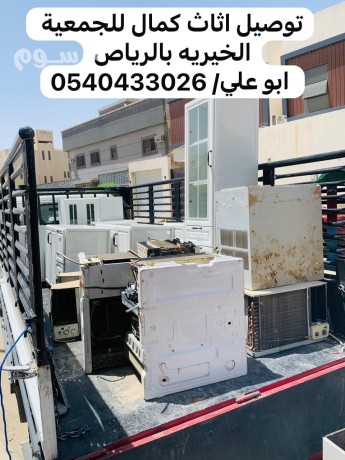 gmaay-khyry-tstkbl-takhth-alathath-almstaaml-balryad-0540433026-tosyl-aafsh-balryad-big-0