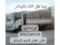 tnthyf-almnazl-oalshkk-mn-alathath-alkdym-balryad-0562249129-rmy-aafsh-talf-tsh-small-0