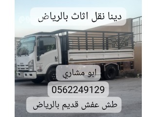 تنظيف المنازل والشقق من الاثاث القديم بالرياض 0562249129 رمي عفش تالف طش