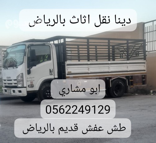 tnthyf-almnazl-oalshkk-mn-alathath-alkdym-balryad-0562249129-rmy-aafsh-talf-tsh-big-0