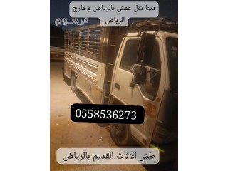 دينا نقل عفش داخل الرياض 0558536273 توصيل الاثاث مشاوير ترحيل اغراض