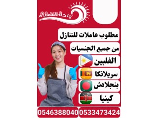 عاملات منزلية نقل كفالة