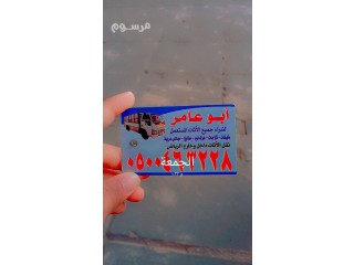 شراء اثاث مستعمل حي الاحمديه 0500463228