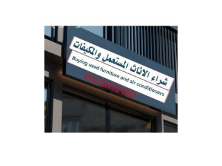 شراء اثاث مستعمل جنوب الرياض شركه البواسل