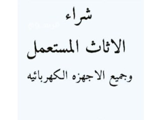 شراء مطابخ مستعمله غرب الرياض 0554015592