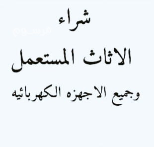 shraaa-mtabkh-mstaamlh-ghrb-alryad-0554015592-big-0
