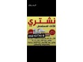 shraaa-alathath-almstaaml-onkl-alaafsh-oaltsh-small-0