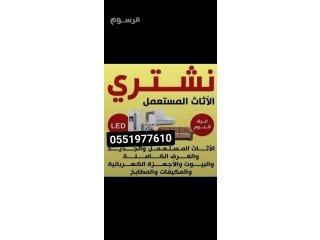 شراء الاثاث المستعمل ونقل العفش والطش