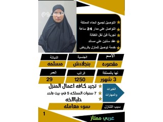 موجود بنجاليه طباخه خبره وسبق لها العمل 5 سنوات في بيت واحد للتنازل