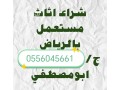 raaay-shraaa-athath-mstaaml-hy-alahmdy-0556045661-small-0