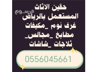 شراء اثاث مستعمل حي المهدية غرب الرياض 0556045661