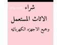 shraaa-mtabkh-mstaamlh-shmal-alryad-0554015592-small-0