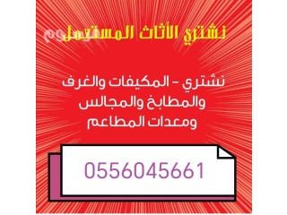 شراء مكيفات مستعمله حي الشفا 0556045661