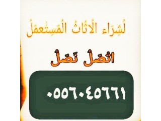 شراء مطابخ مستعمله حي الشفا 0556045661