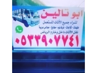 شراء اثاث مستعمل مطابخ مستعملة بالـــــــرياض