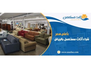 شراء اثاث مستعمل بالرياض بأعلى سعر