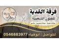 frk-alkdy-llfnon-alshaaby-aard-ngdy-osamry-small-1