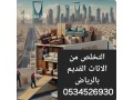 yakhthon-alathath-almstaaml-balryad-0534526930-small-0