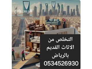 ياخذون الاثاث المستعمل بالرياض 0534526930