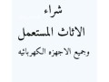 raaay-shraaa-athath-mstaaml-hy-toyk-0554015592-small-0