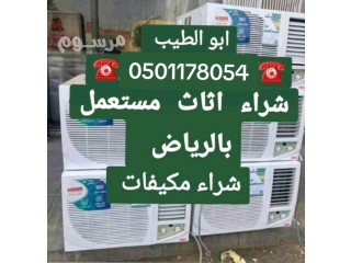 شراء اثاث مستعمل حي السويدي 0501178054