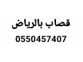 ksab-mahr-balryad-0550457407-ksab-shrk-alryad-small-1