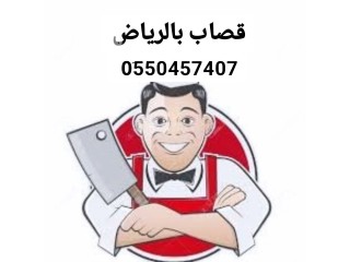 قصاب ماهر بالرياض 0َ550457407 قصاب شرق الرياض
