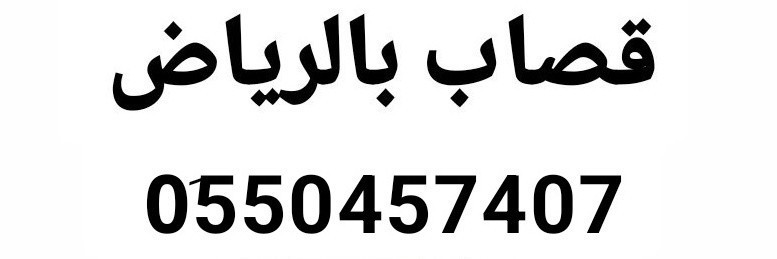ksab-mahr-balryad-0550457407-ksab-shrk-alryad-big-1