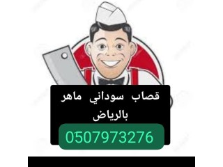 جزار قصاب ماهر بالرياض __ 0َ533286100 جزارين بالرياض