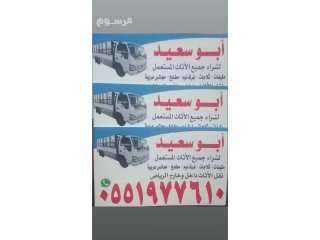 دينا نقل عفش بالرياض وخارج الرياض 0551977610
