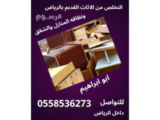 دينا تشيل تاخذ الاثاث المستعمل شمال الرياض 0562249129 حي الرجس