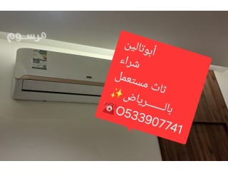 شراء اثاث مستعمل حي الخنشليه بالرياض O5339O7741