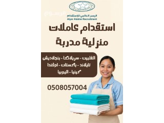 اسرع فترة استقدام بالمملكة 0508057004
