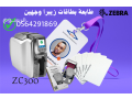 saar-tabaa-krot-almothfyn-oghyn-zybra-o-smart-0564291869-small-1