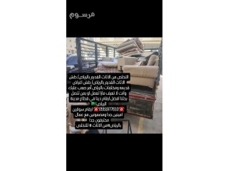 دينا نقل عفش بالرياض والتخلص والطش 0551977610