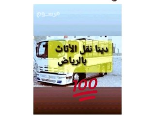 دينا //نقل //عفش //غرب //الرياض //0534669109