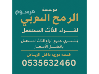 شراء اثاث مستعمل حي اليرموك شرق الرياض