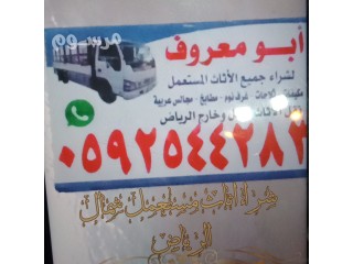 شراء اثاث مستعمل شمال الرياض ابو شهاب