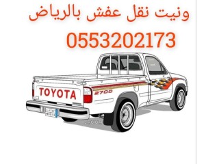 ونيت مشاوير بالرياض 0َ553202173 دباب وانيت نقل اثاث بالرياض ونيت نقل عفش ددسن توصيل أغراض