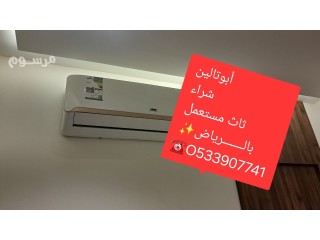 شراء الأثاث المستعمل بالـــــــرياض O533907741