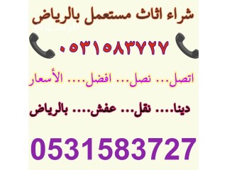 شراء اثاث مستعمل حي المغرزات 0531583727