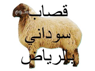 قصاب ماهر بالرياض حي الياسمين 0َ507973276 حي النرجس