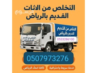دينا طش الأثاث القديم بالرياض - - 0510735689