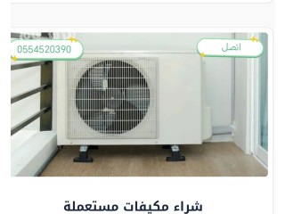 شراء أثاث مستعمل شرق الرياض
