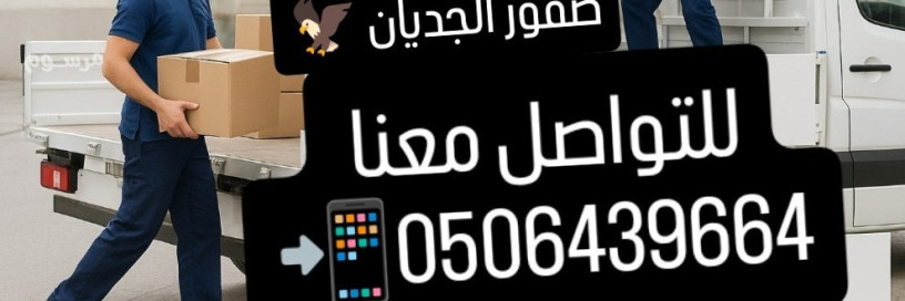 dyna-nkl-aafsh-shmal-alryad-0506439664-big-1