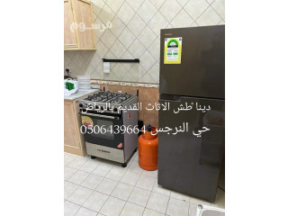 دينات التخلص من العفش القديم بالرياض 0506439664