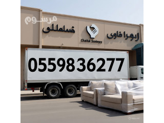 طش الاثاث القديم بالرياض0559836277